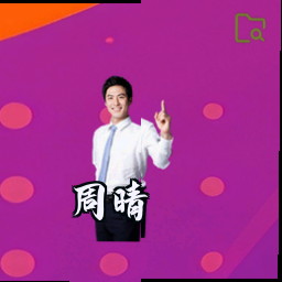 周晴